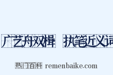 广艺舟双楫·执笔近义词是什么意思的图片